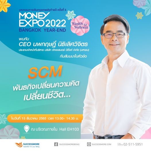 "CEO นพกฤษฏิ์" SCM ขึ้นเวที MONEY EXPO 2022     
