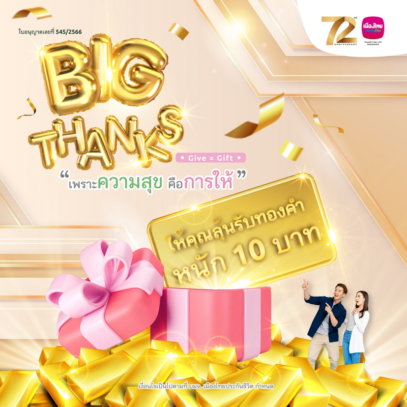 เมืองไทยประกันชีวิต มอบความสุขท้ายปี แคมเปญ"MTL Big Thanks"   