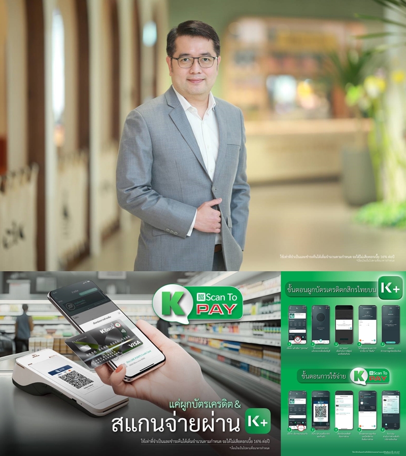 "บัตรเครดิตกสิกรไทย" ยกระดับสู่การใช้จ่ายผ่านสมาร์ทโฟนเต็มรูปแบบ      