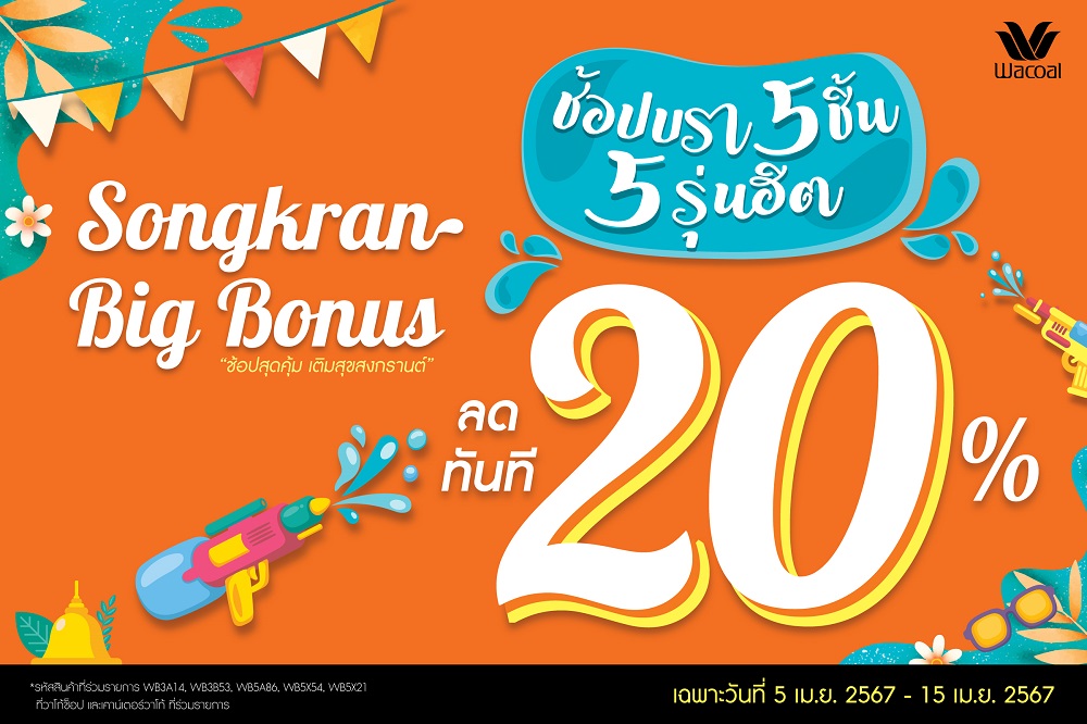 Songkran Big Bonus!วาโก้ ขอบคุณลูกค้าใจดี จัดของขวัญสุดพิเศษ   