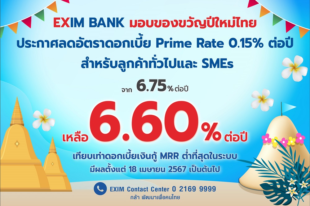 EXIM BANK มอบของขวัญปีใหม่ไทย แบ่งเบาภาระภาคธุรกิจ