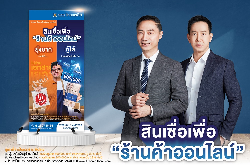 ธนาคารไทยเครดิต ตอบรับกระแสธุรกิจออนไลน์บูม   