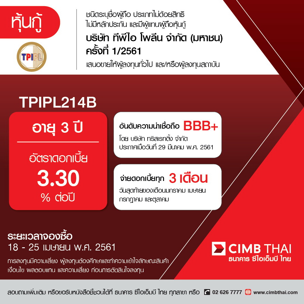 TPIPL ผุด! หุ้นกู้ 3 ปี