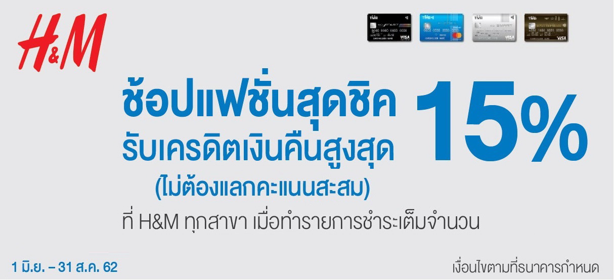 บัตรเครดิตทีเอ็มบี ร่วมกับ H&M   