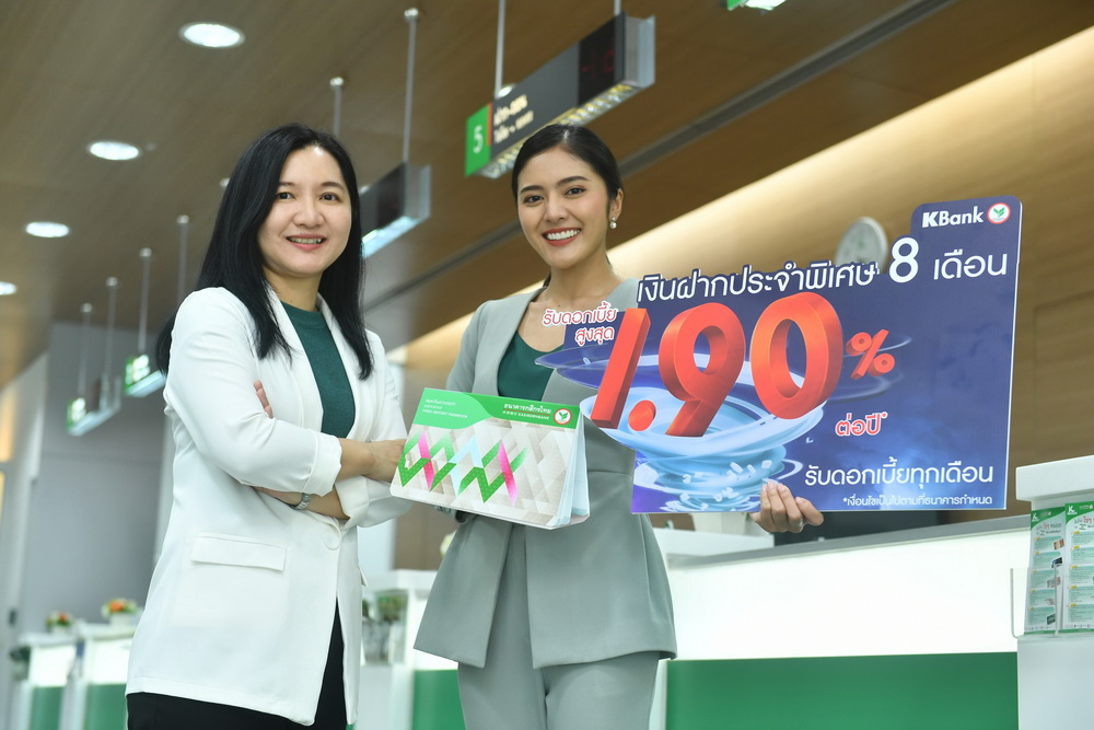 "กสิกรไทย"ส่ง!บัญชีเงินฝากประจำพิเศษ 8 เดือน     