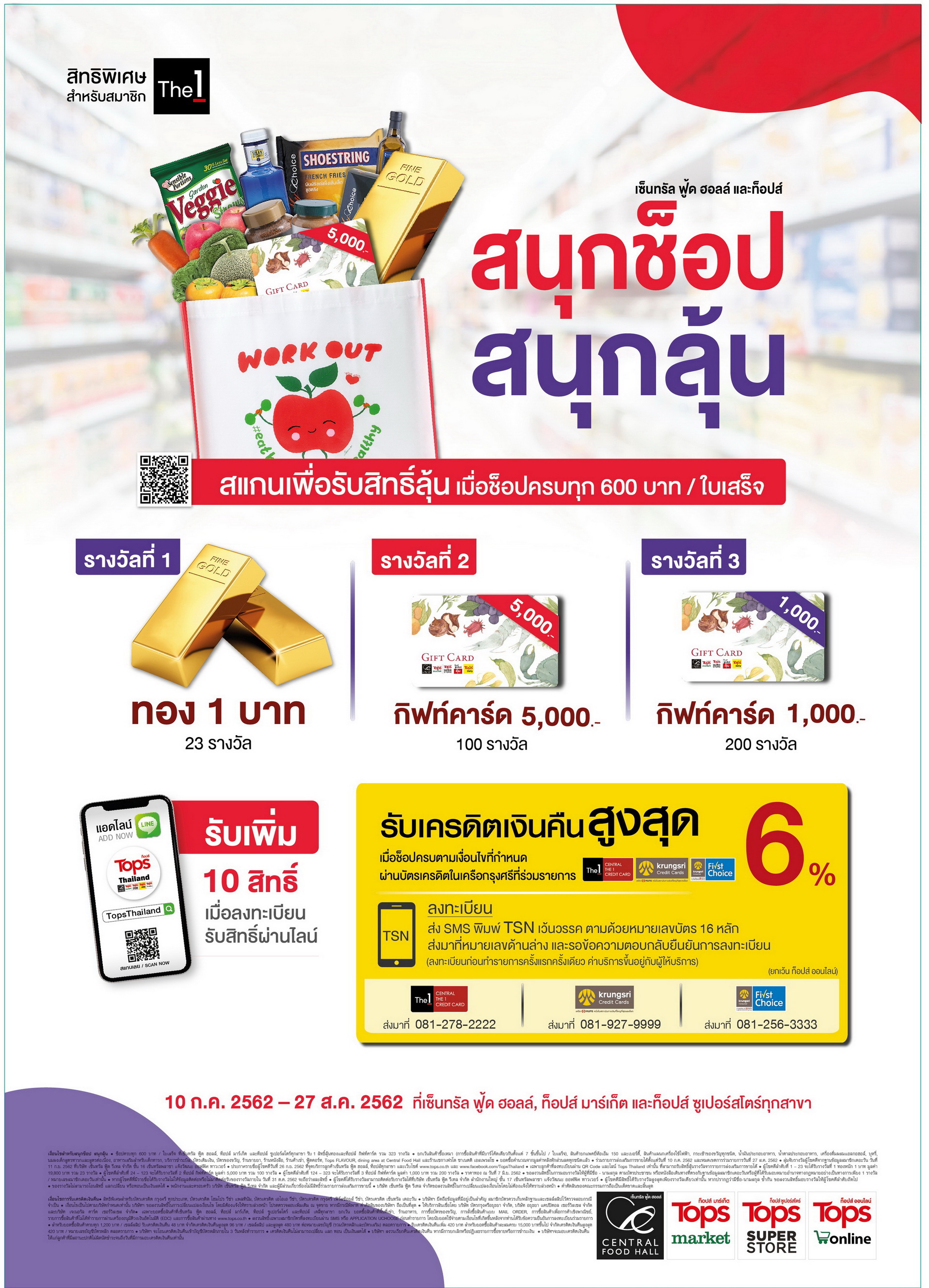 เซ็นทรัล ฟู้ด ฮอลล์-ท็อปส์ จัดแคมเปญ