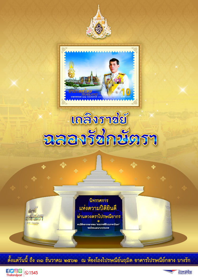 ไปรษณีย์ไทย ชวนชม"เถลิงราชย์ ฉลองรัชกษัตรา"   
