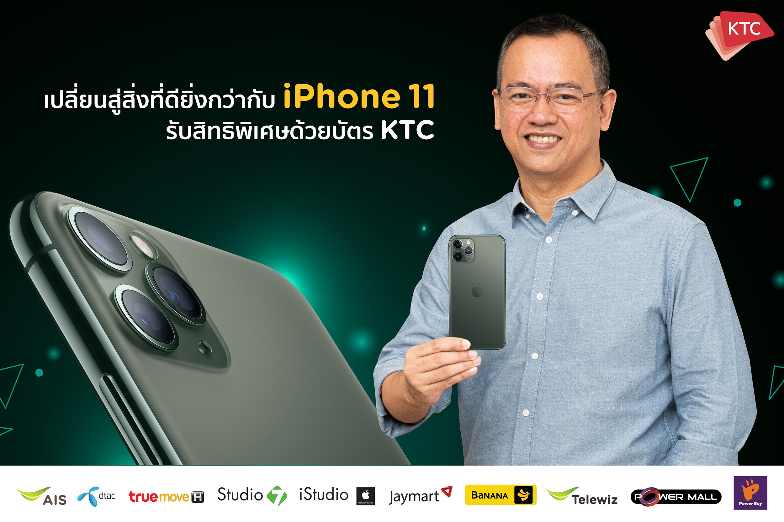 เคทีซี ตอบรับกระแส iPhone11 จัดโปรโมชั่นสุดคุ้ม   