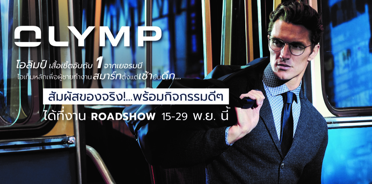 เสื้อเชิ้ต OLYMP จัดโรดโชว์!   