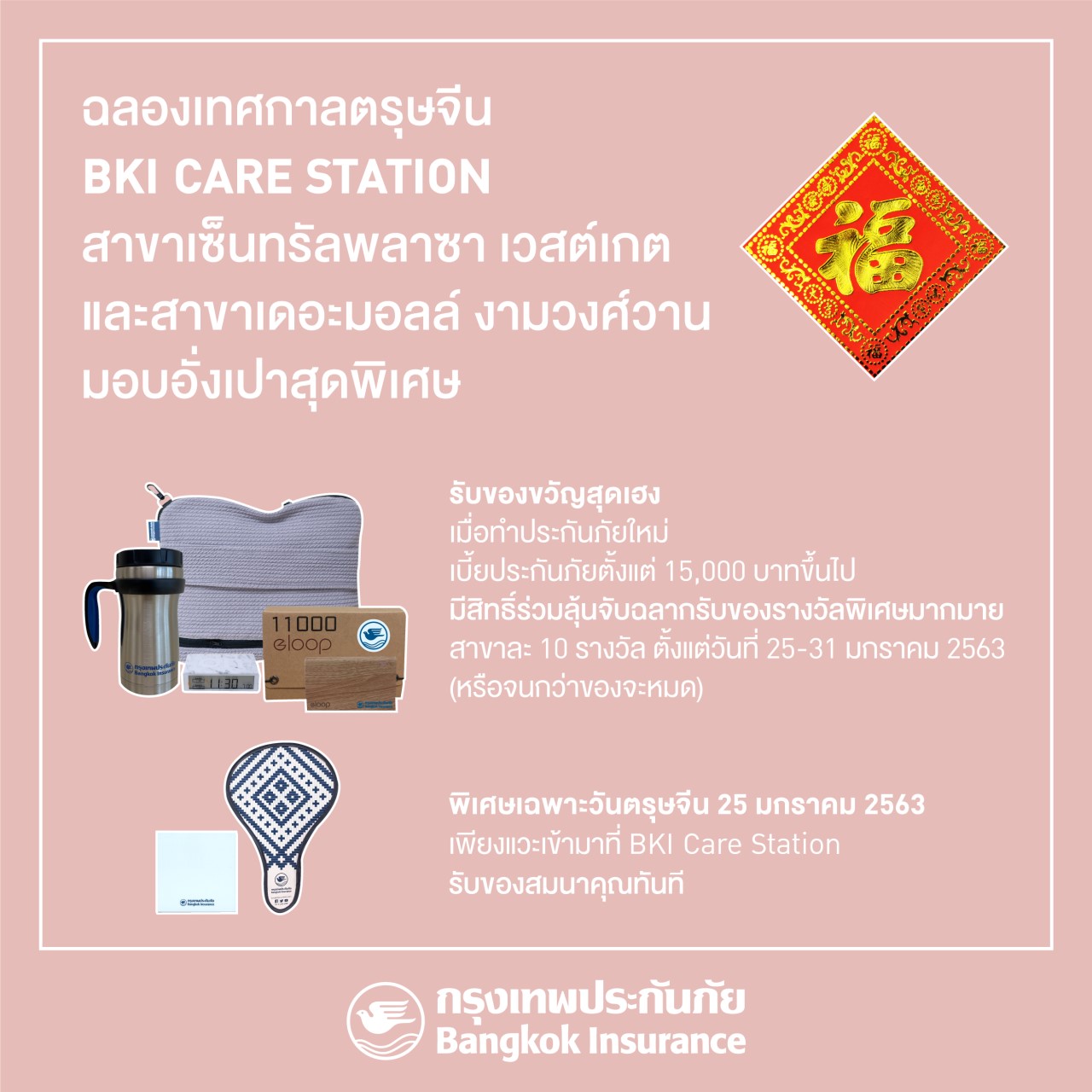 กรุงเทพประกันภัย จัดโปรฯ   