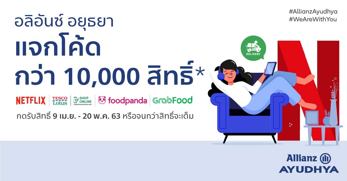 อลิอันซ์ อยุธยา แจกโค้ดส่วนลด 10,000 สิทธิ์