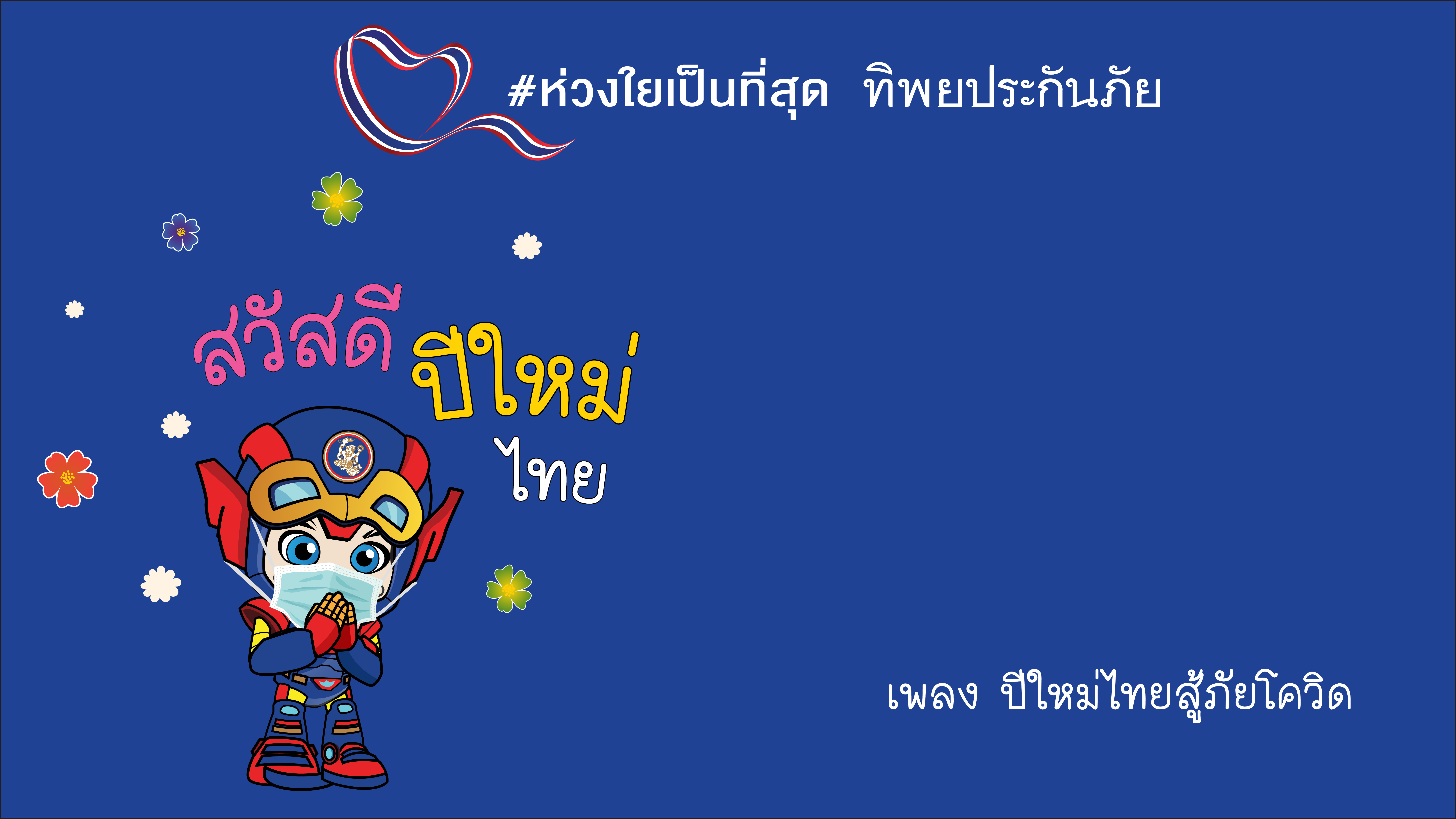 TIP ส่งความห่วงใย-กำลังใจ