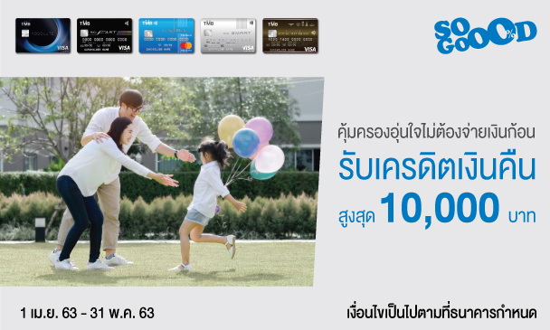 บัตรเครดิตทีเอ็มบี ให้ชำระเบี้ยประกัน