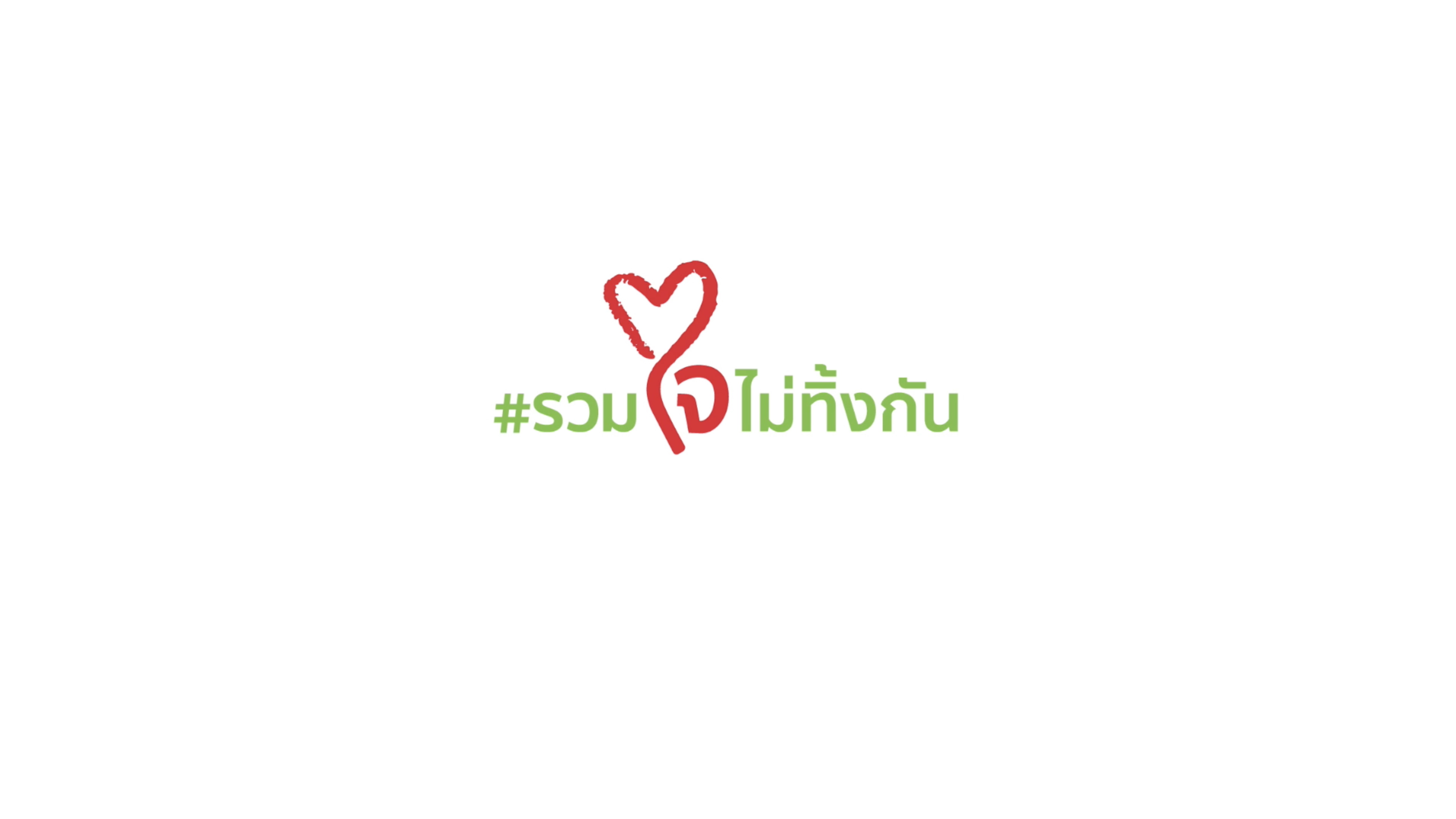 เคแบงก์ปล่อยคลิป"รวมใจไม่ทิ้งกัน"     