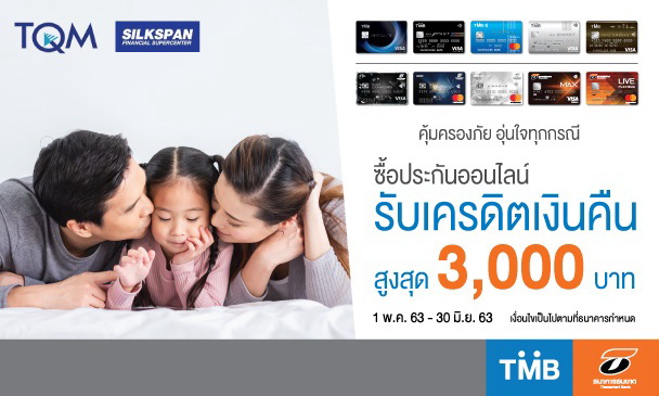 บัตรเครดิตทีเอ็มบี-ธนชาต รับเงินคืน