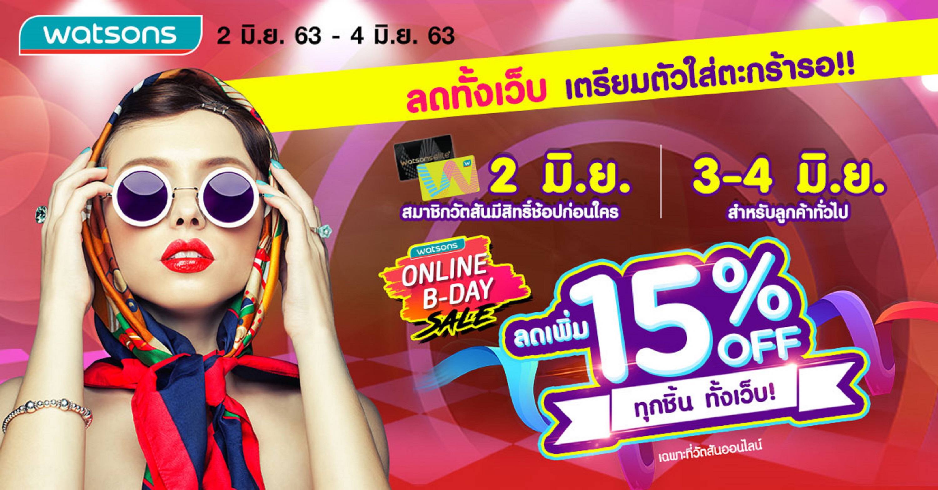 Watsons Online B-Day Sale ฉลองครบ5ปี