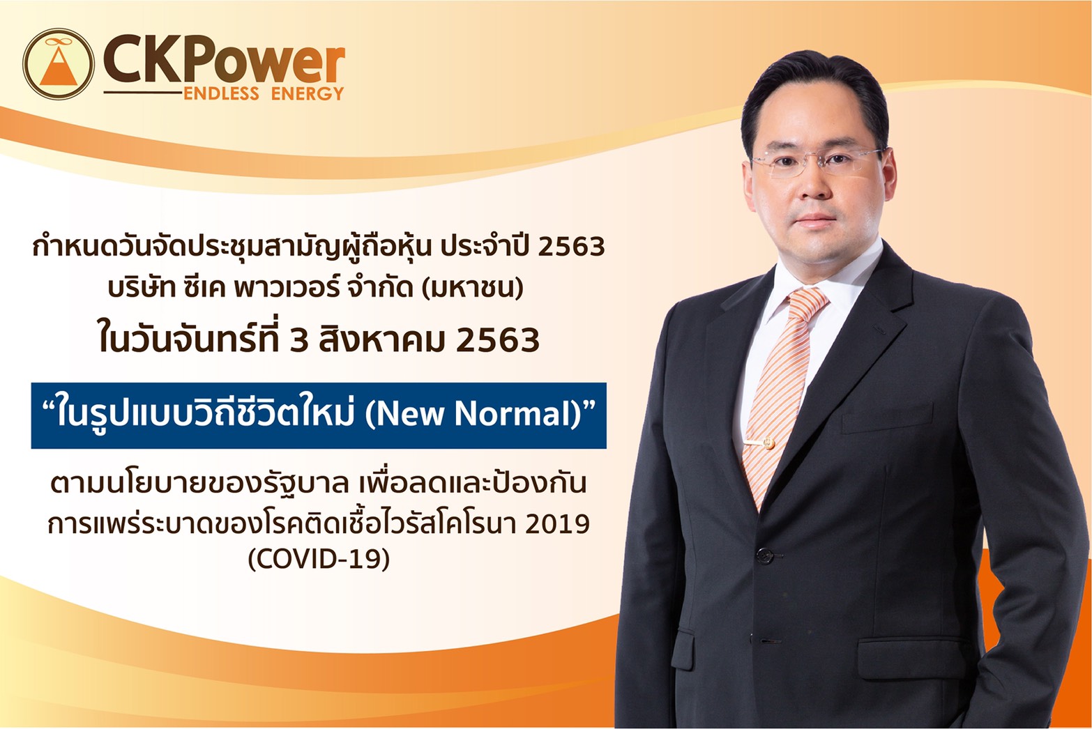 CKP ปรับตัวรับวิถีชีวิตใหม่