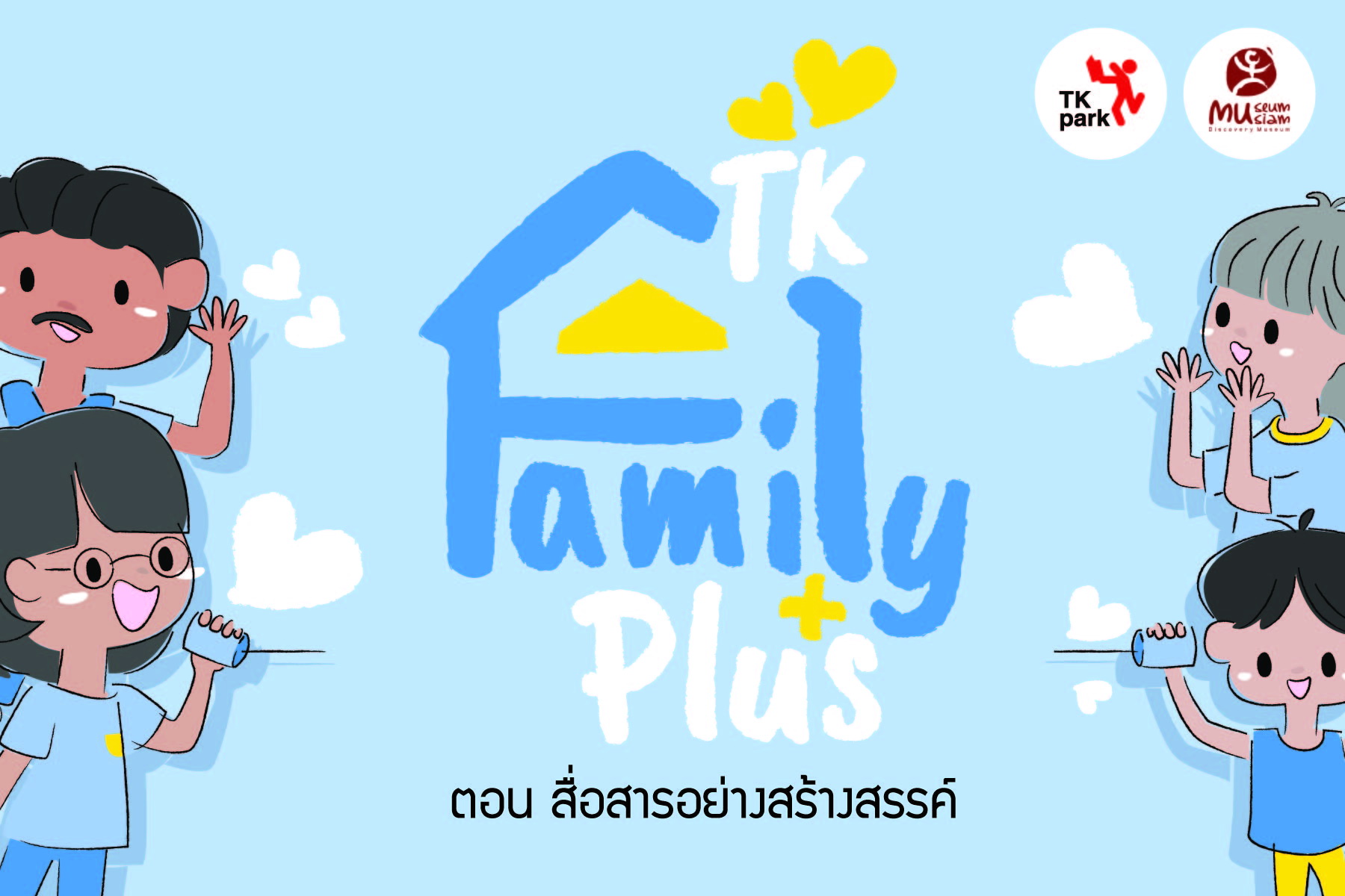 TK Parkชวนครอบครัว