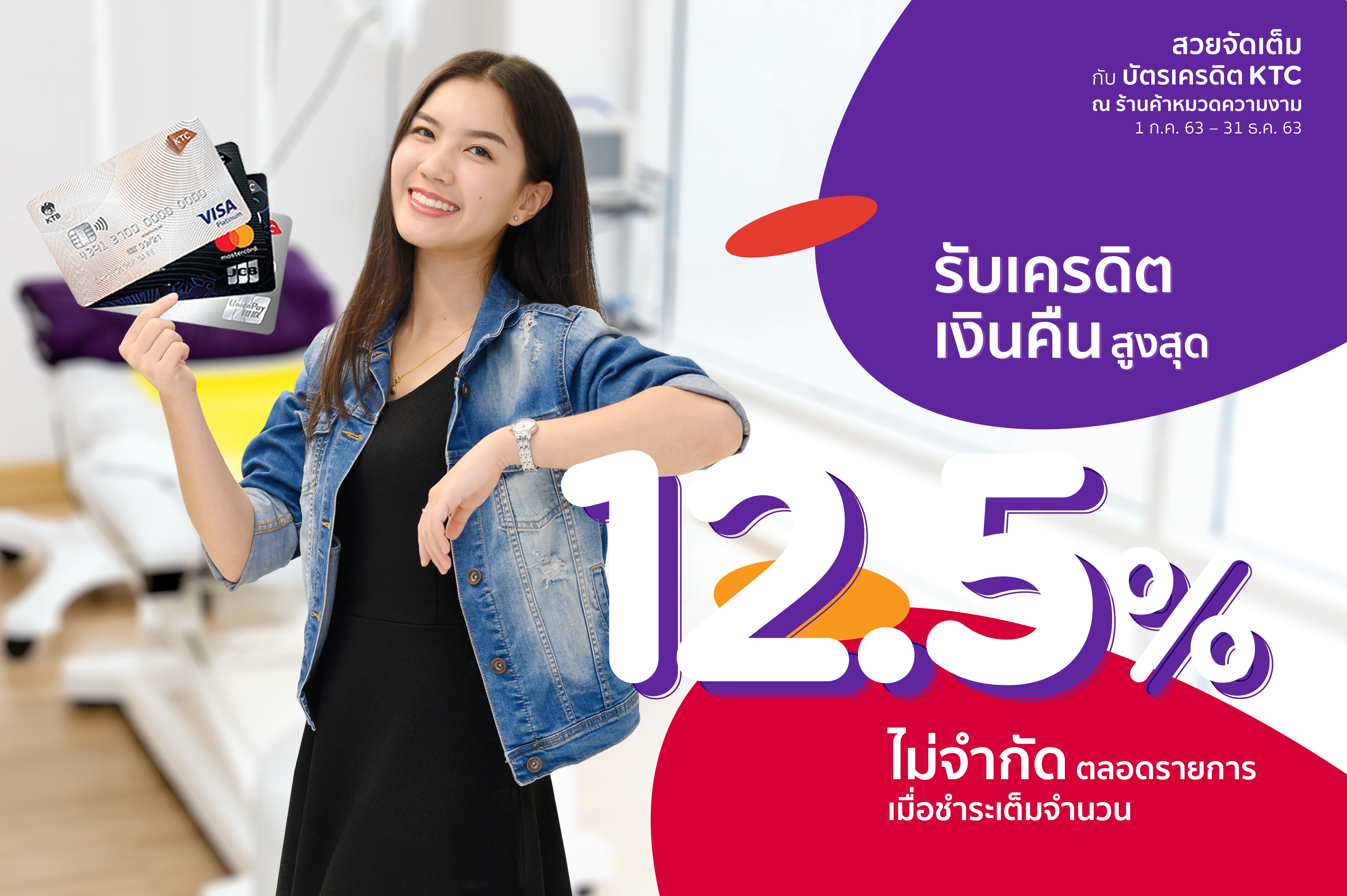 KTC จับมือร้านค้าความงามทั่วไทย