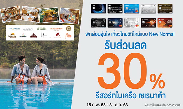 บัตรเครดิตทีเอ็มบี-ธนชาต ชวนพักผ่อนอุ่นใจ