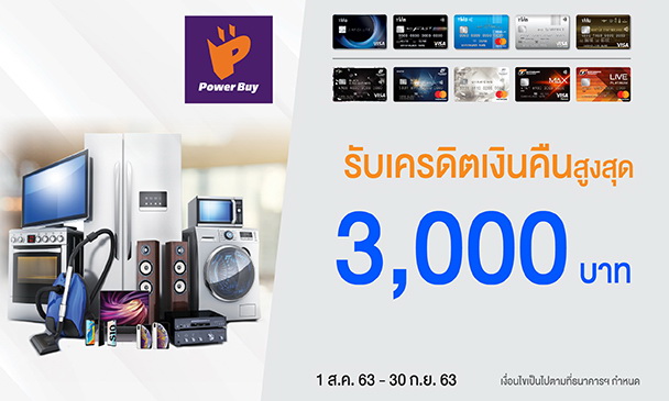 บัตรเครดิตทีเอ็มบี-ธนชาต ช้อป!เพาเวอร์บาย