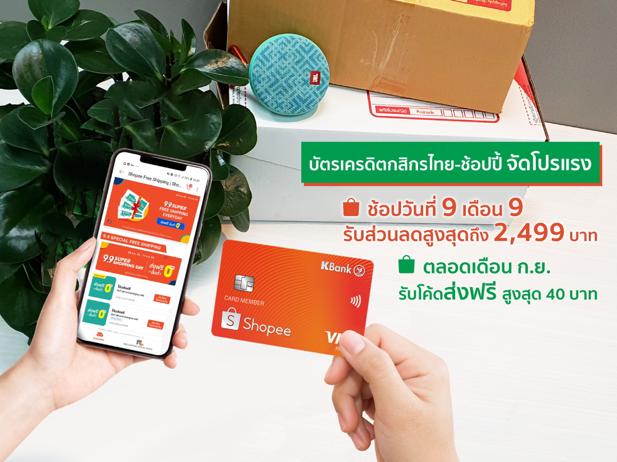 "บัตรเครดิตกสิกรไทย-ช้อปปี้"     