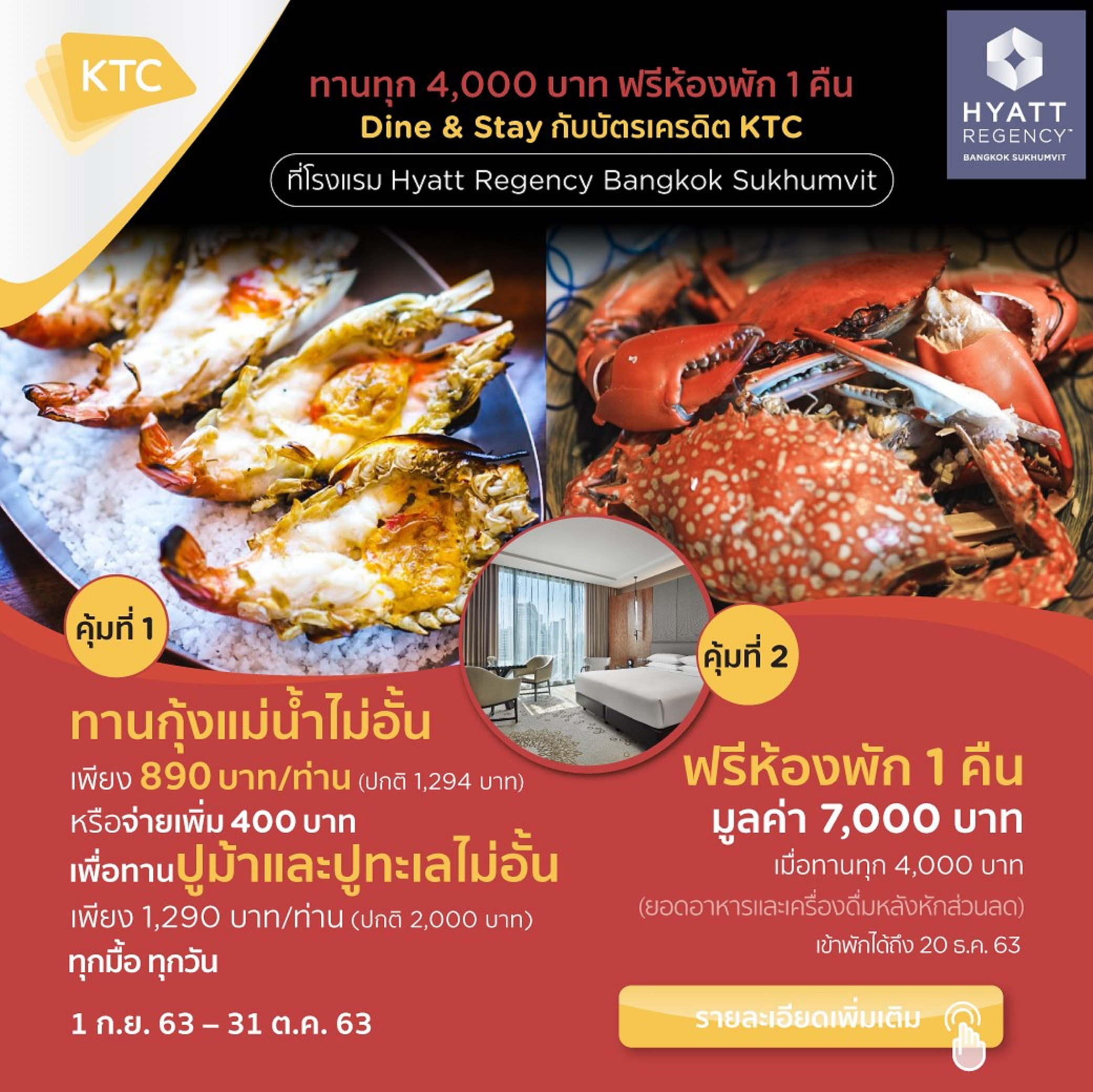 KTC จัดโปร"ทานกุ้งแม่น้ำไม่อั้น-ห้องฟรี"