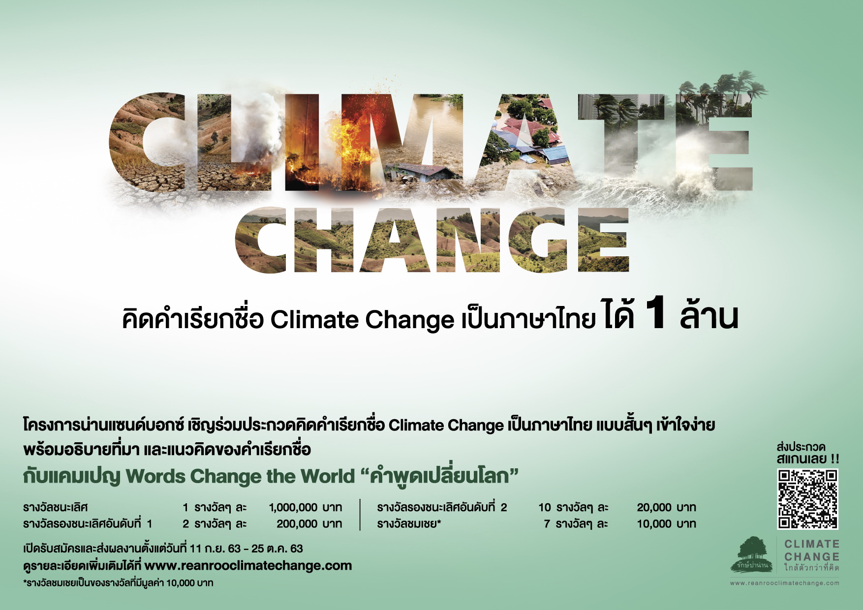 น่านแซนด์บอกซ์ ประกวดรียกชื่อClimate Change 