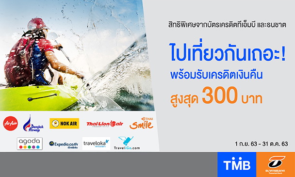 บัตรเครดิตทีเอ็มบี-ธนชาต จัดแคมเปญ