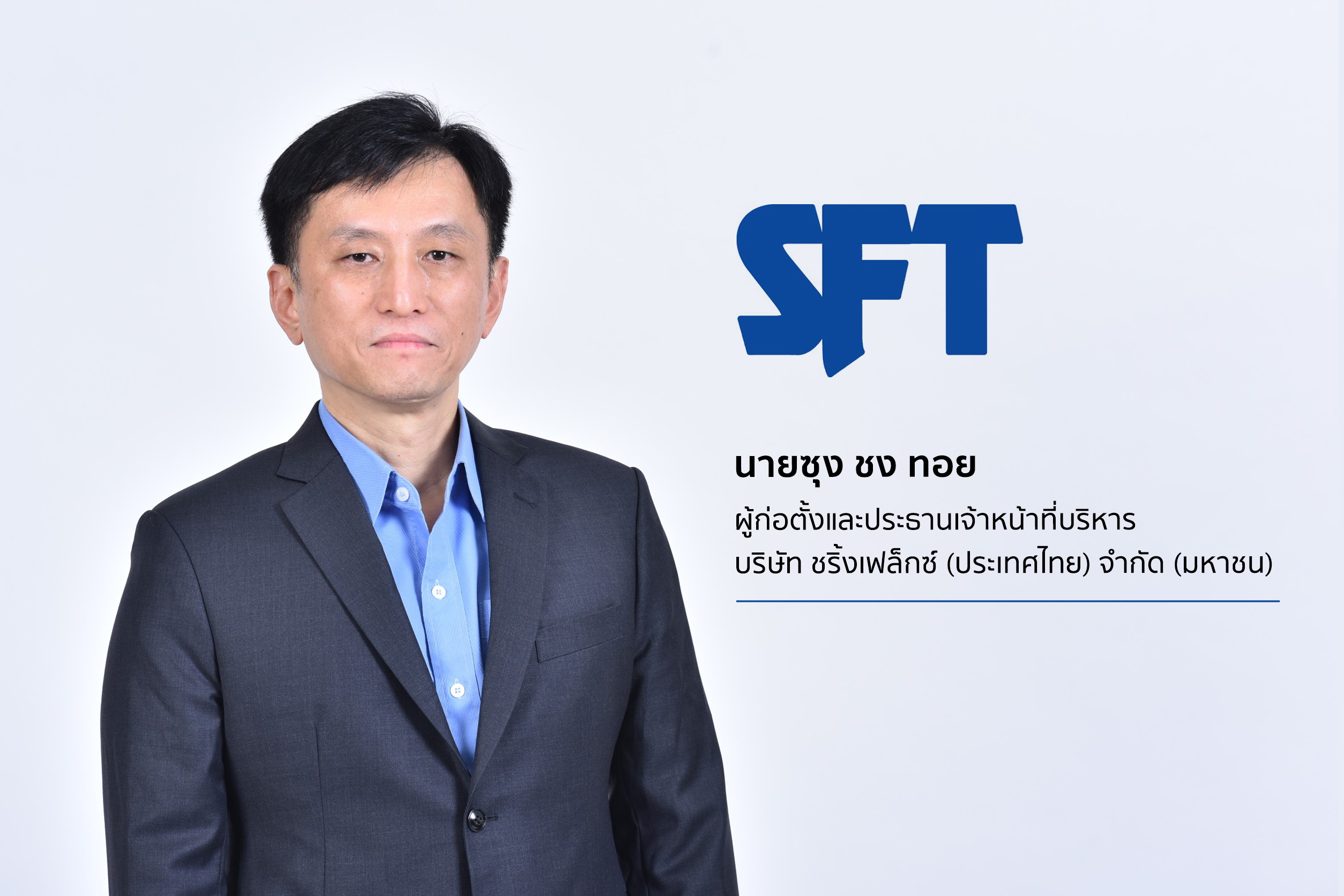 SFTปรับโครงสร้างการถือหุ้น