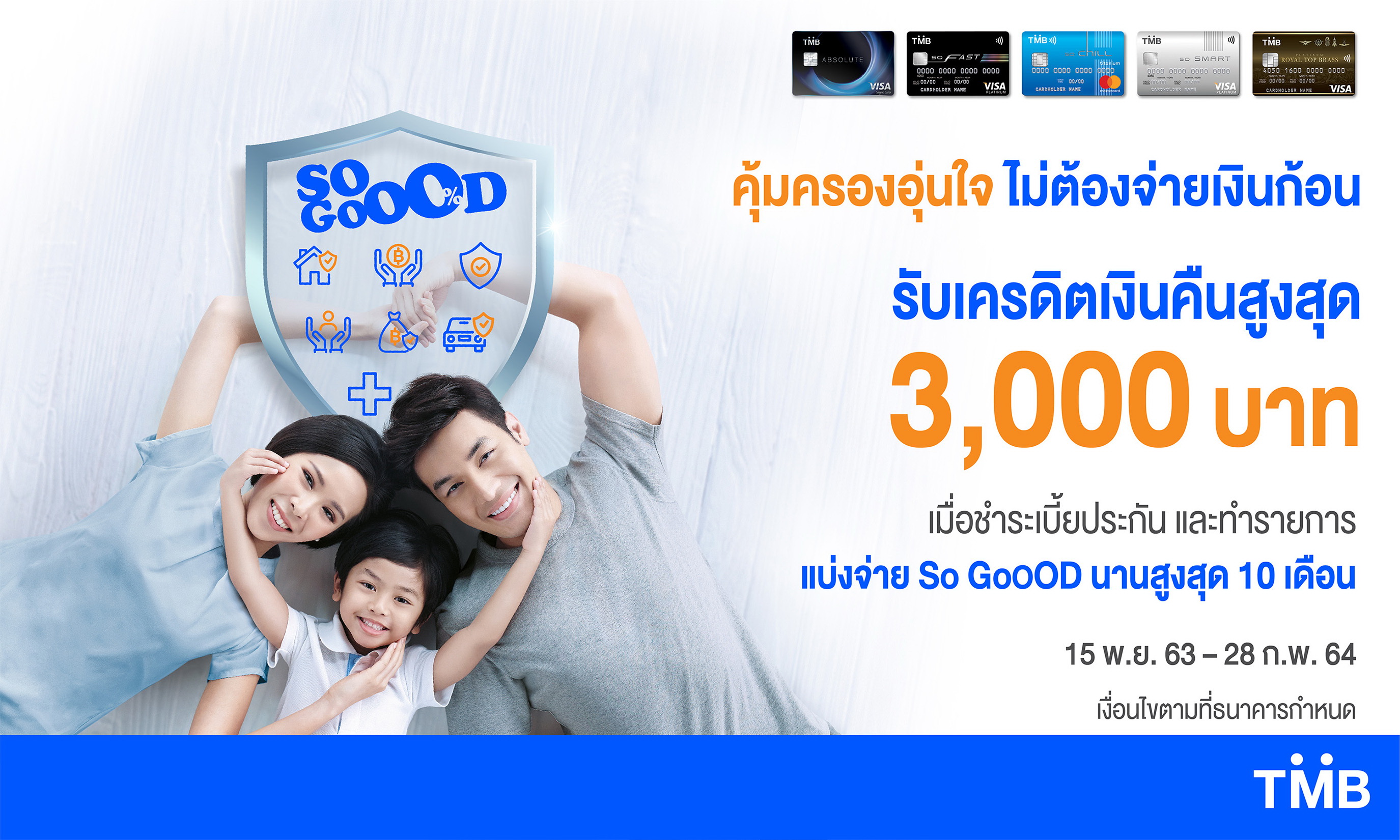 บัตรเครดิตทีเอ็มบ ให้แบ่งชำระเบี้ยประกัน