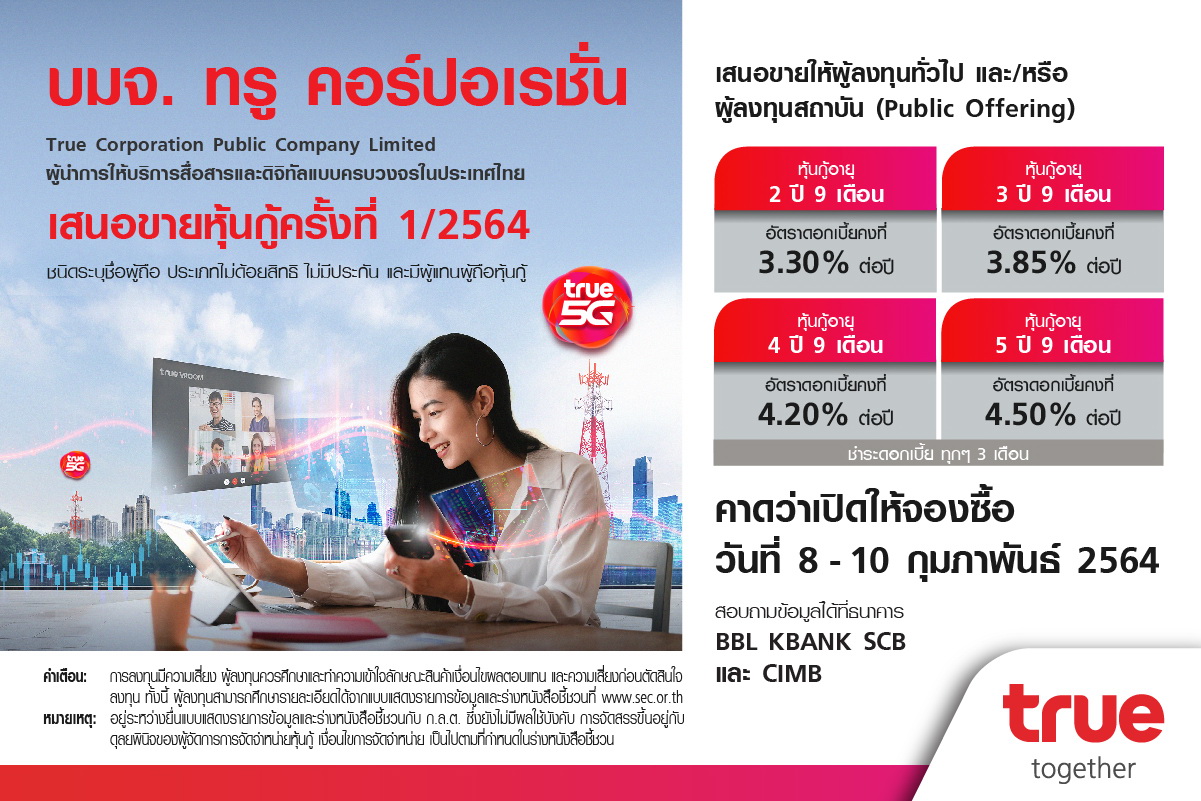 ทรู ดีเดย์!เปิดจองซื้อหุ้นกู้ 8-10 ก.พ. 64