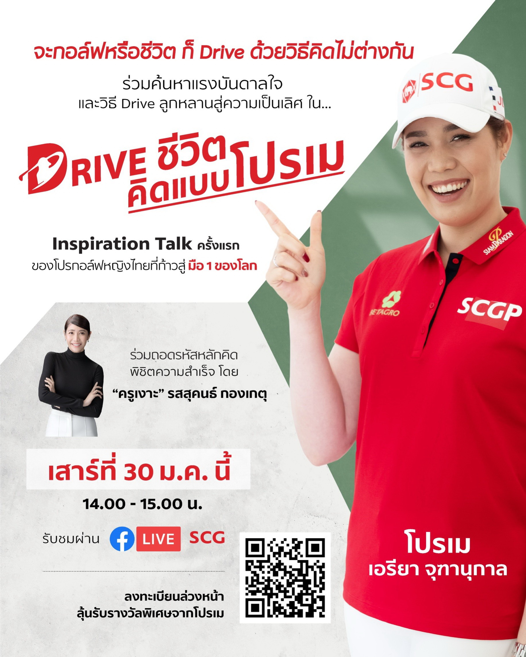 "เอสซีจี" ชวน "Drive ชีวิต คิดแบบโปรเม"   