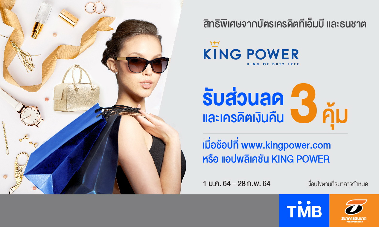 บัตรเครดิตทีเอ็มบี-ธนชาต จัดโปรฯช้อปปิ้ง