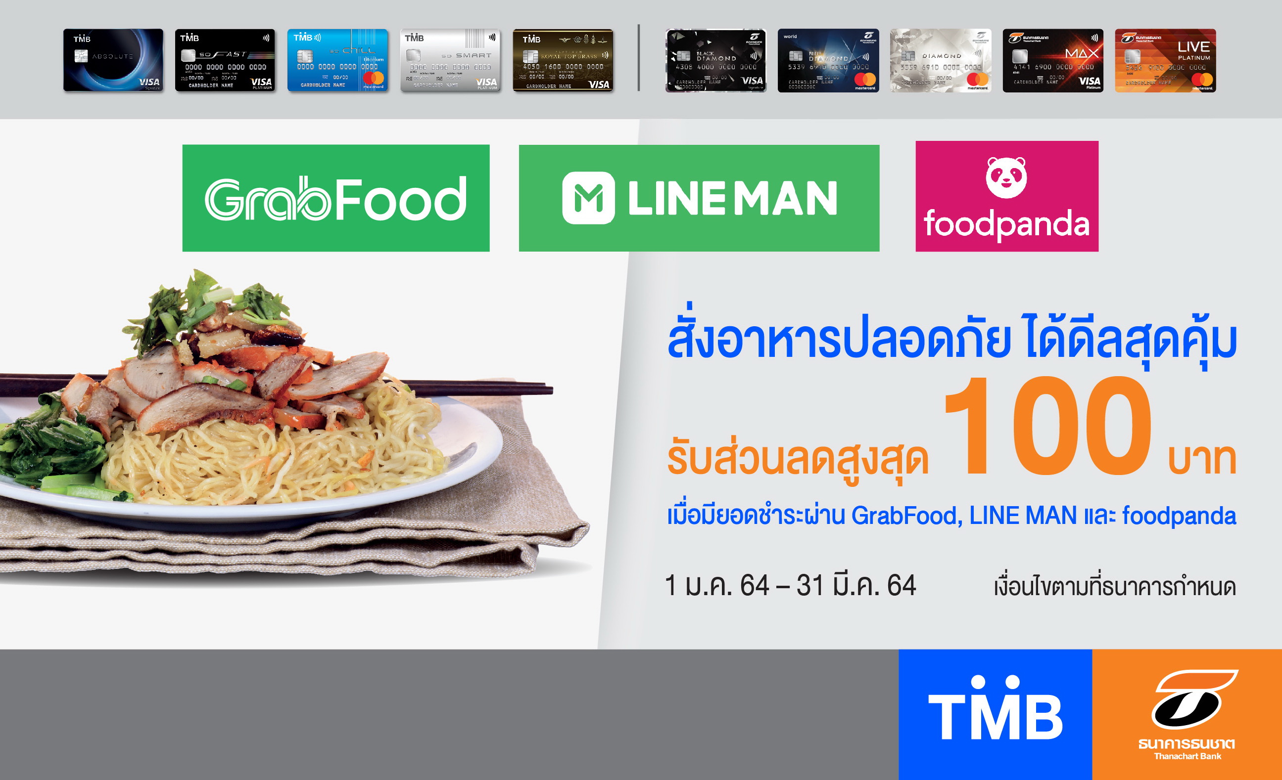 บัตรเครดิตทีเอ็มบี-ธนชาต มอบดีลเอาใจสายชิม