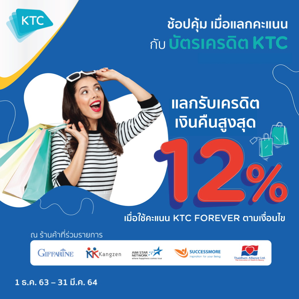 "เคทีซี" มอบเครดิตเงินคืนสูงสุด 12%