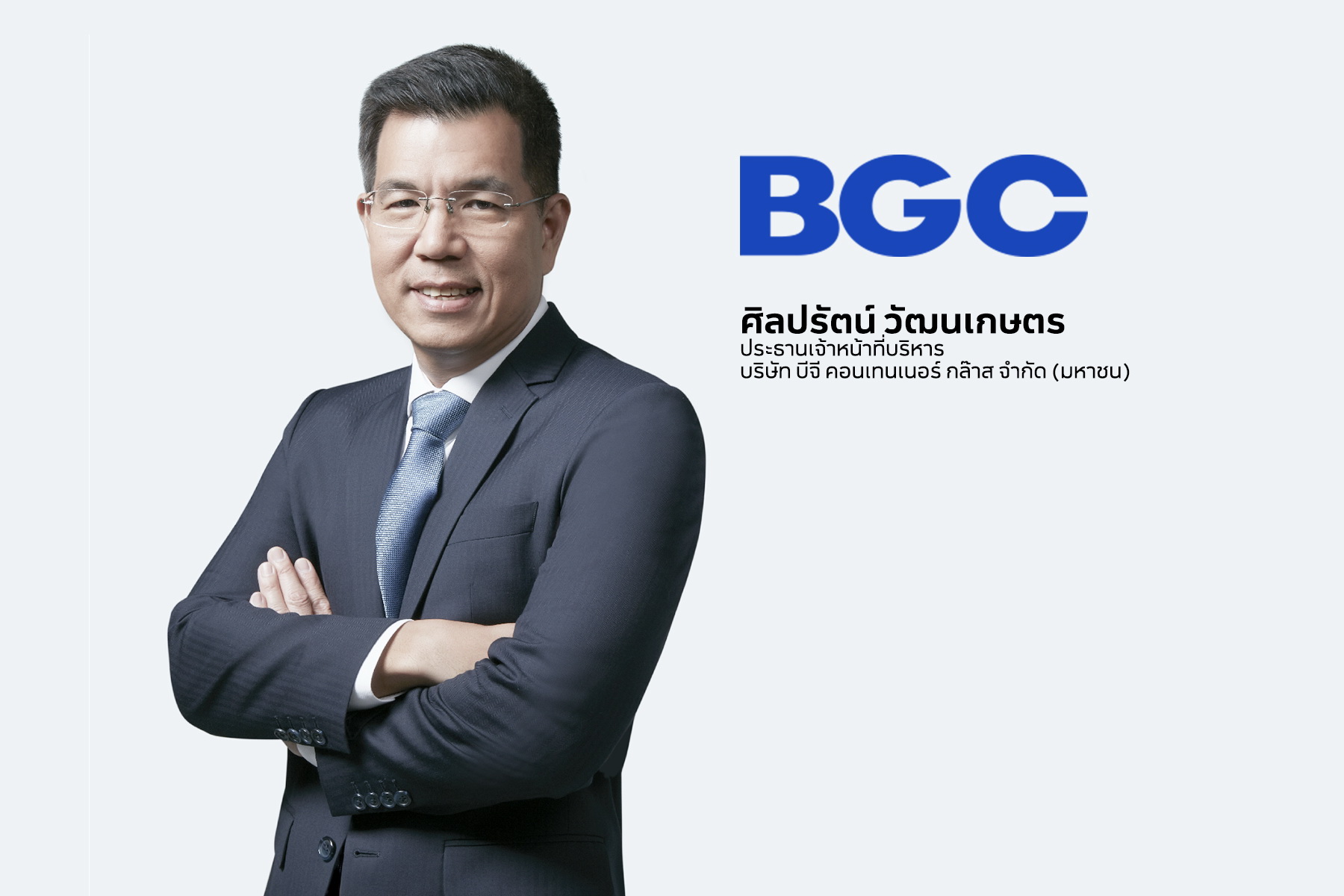 BGC ปรับโมเดลธุรกิจสู่ Total Packaging Solution   