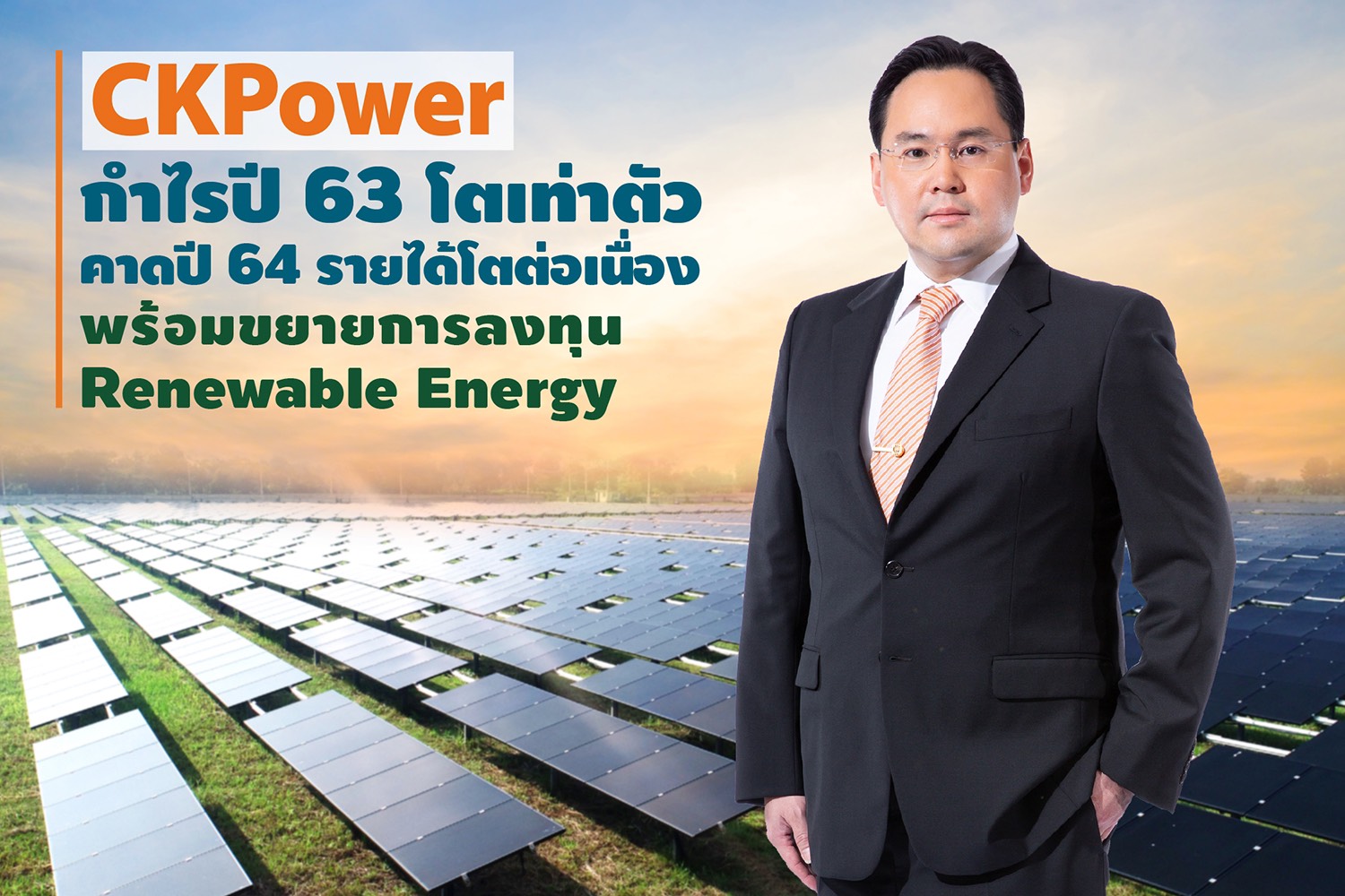 CKPโชว์!ปี 63กำไรโตเท่าตัวสวน!รายได้ลด   