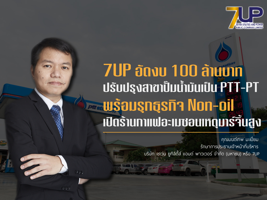 7UP อัด!งบ100ลบ.ปรับสาขาโฟกัสแบรนด์PTT-PT   