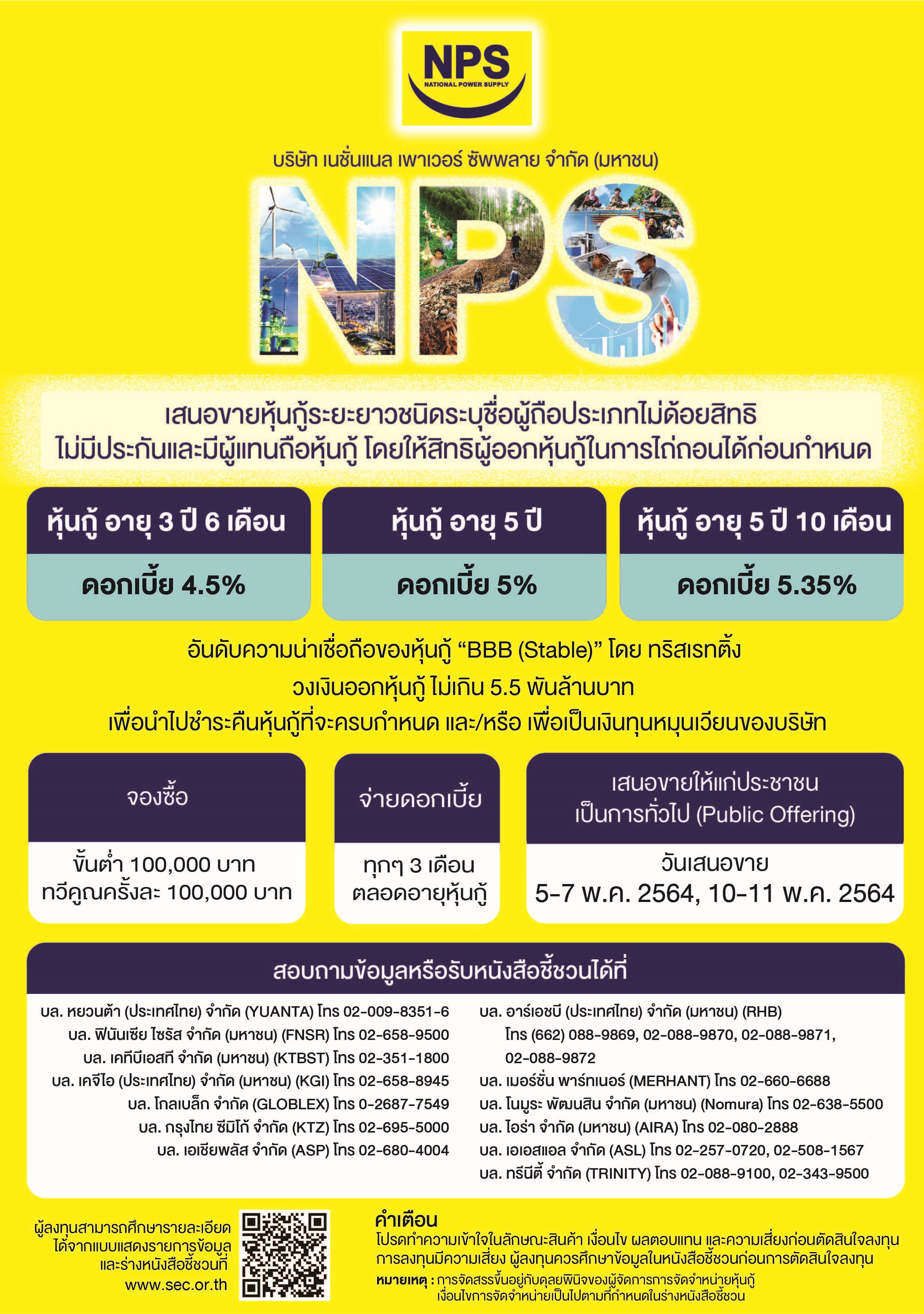 NPS เสนอขายหุ้นกู้ครั้งใหม่ 5,500 ล้านบาท     