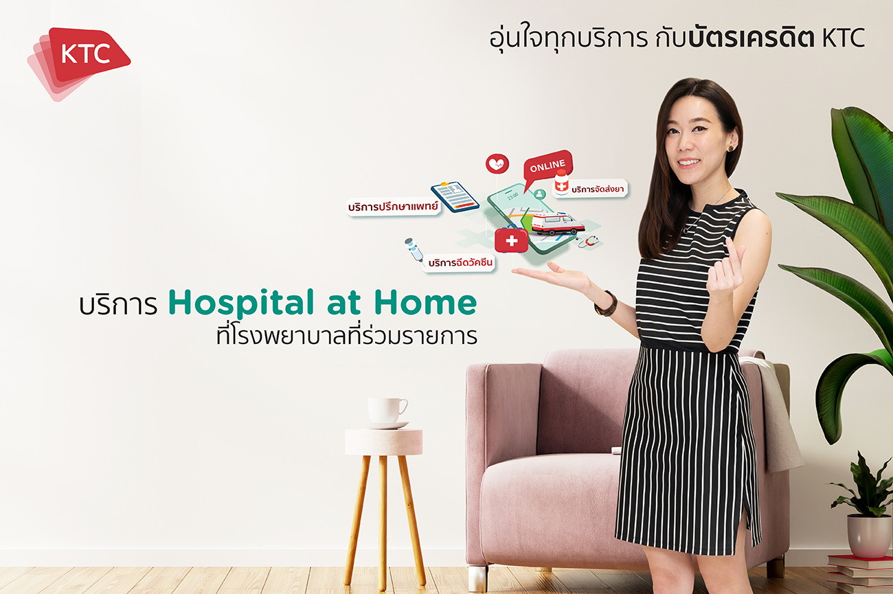 "เคทีซี" จัดแคมเปญ "Hospital at Home"