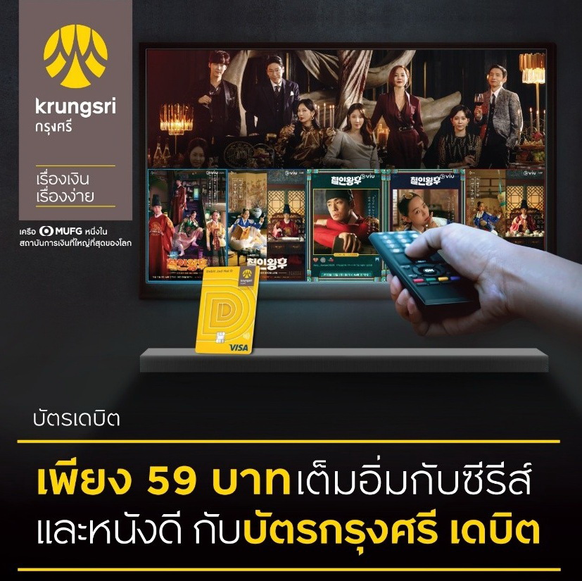 บัตรกรุงศรี เดบิต จัดซีรีส์บน VIU