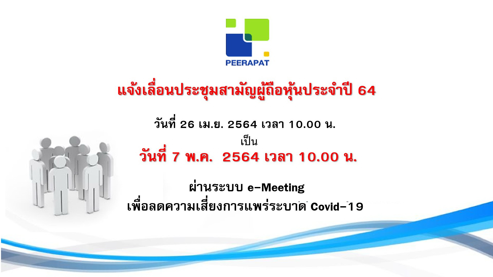 "PRAPAT"เลื่อนประชุมผู้ถือหุ้น