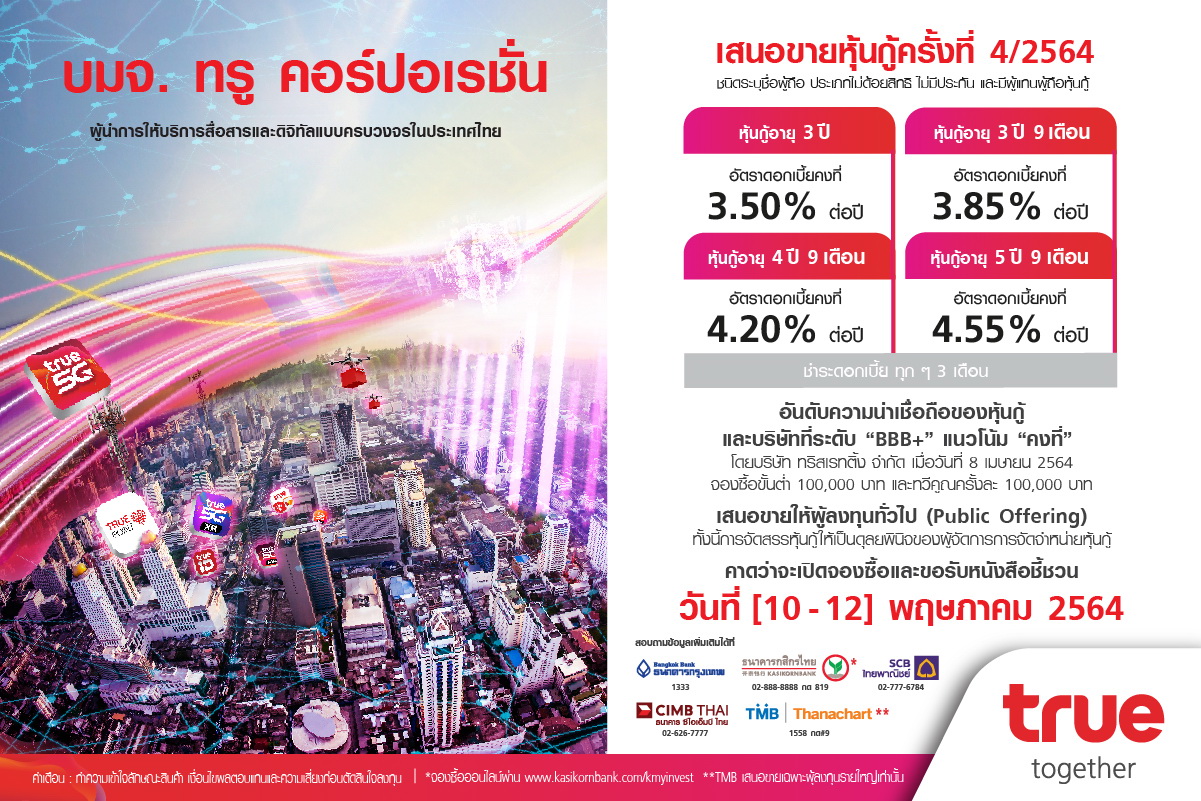 ทรู เปิดอัตราดอกเบี้ยหุ้นกู้3.50-4.55% ต่อปี