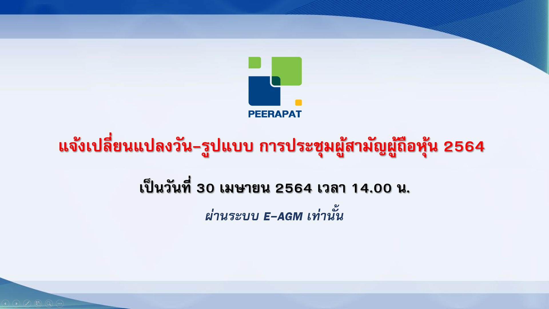 PRAPAT แจ้ง!เปลี่ยนวันจัดประชุม   