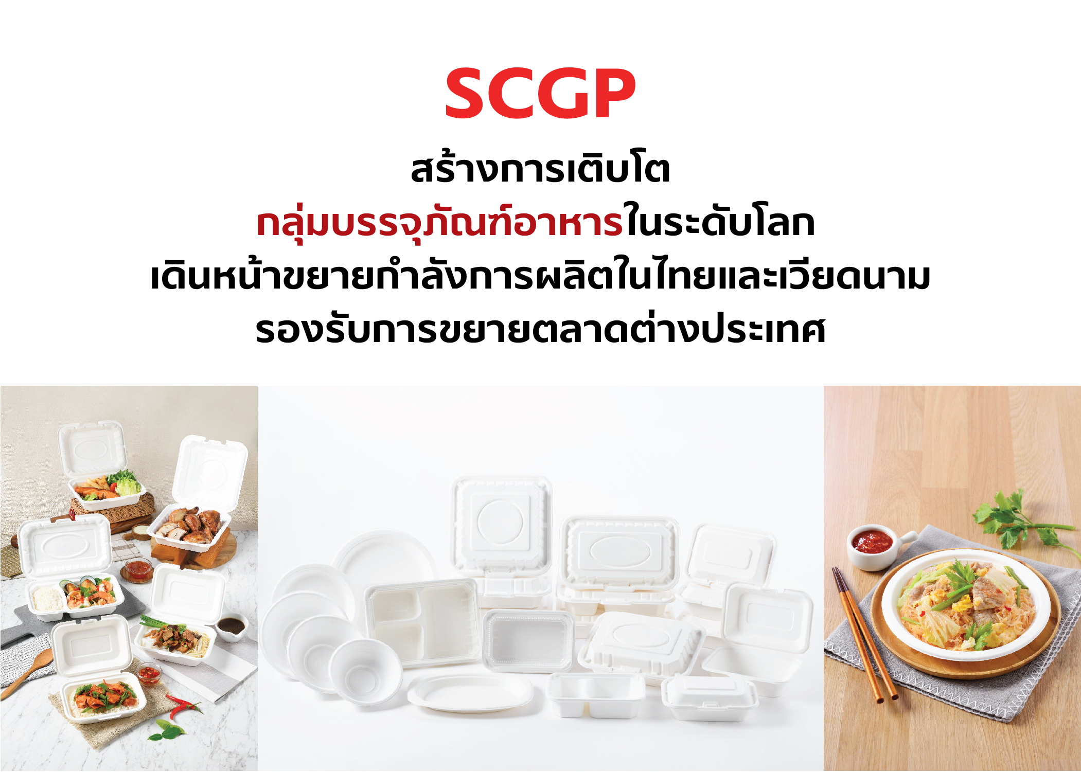 SCGP โชว์กึ๋น!เติบโตกลุ่มบรรจุภัณฑ์อาหารระดับโลก