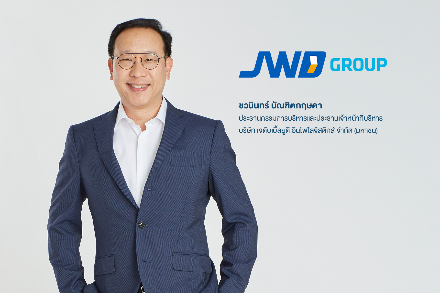 JWDลั่น!กลยุทธ์ควบรวมหนุนรายได้โต15-20%     