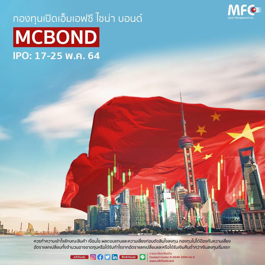 MFC คลอดกองทุนเปิด "MCBOND"