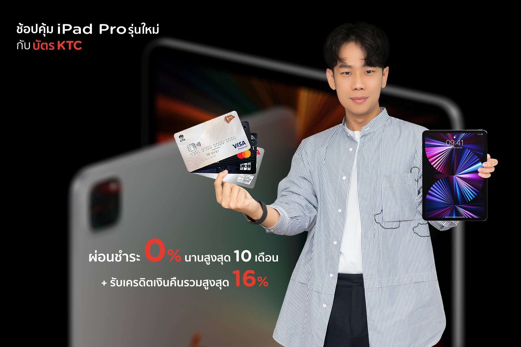 เคทีซี จัดโปรโมชั่น iPad Pro