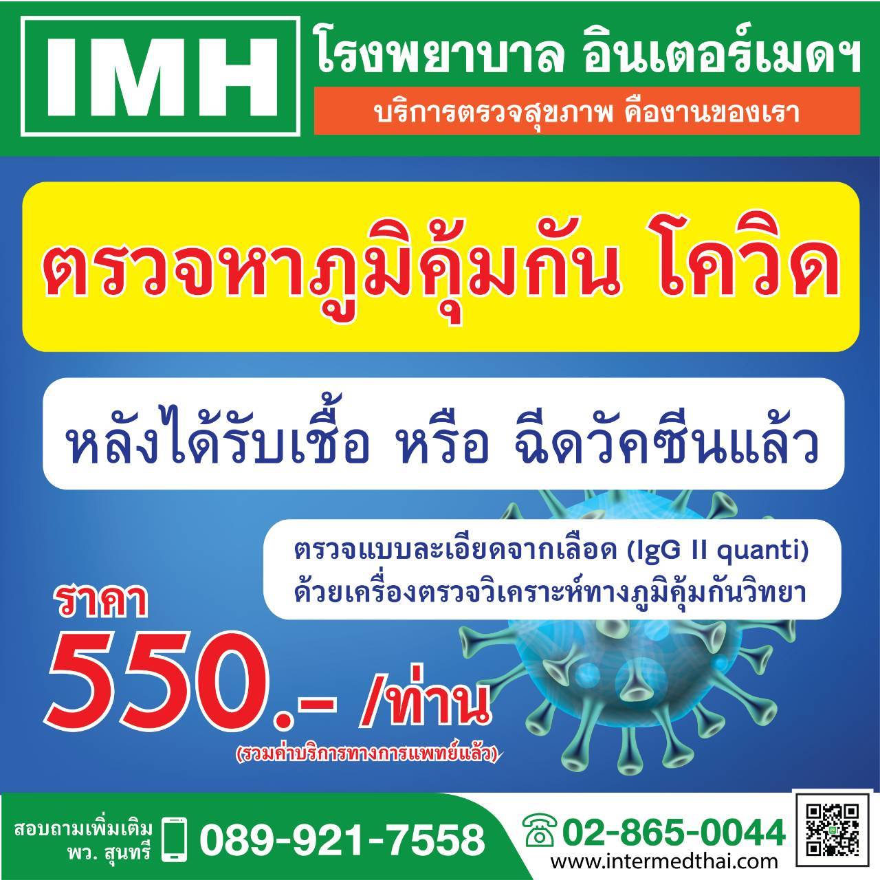 IMH สบช่อง!เปิดบริการตรวจหาภูมิคุ้มกันโควิด-19